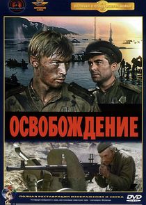 Освобождение