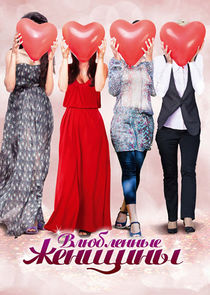 Влюблённые женщины