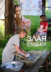 Злая судьба