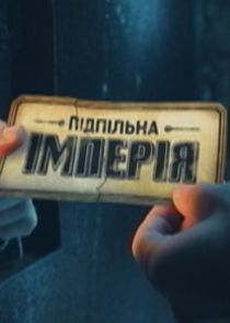 Підпільна імперія