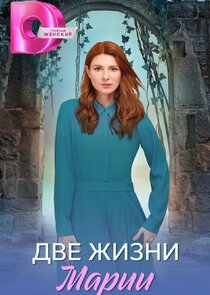 Две жизни Марии
