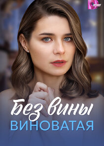 Без вины виноватая