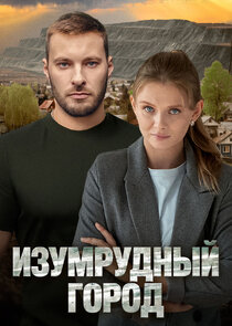 Изумрудный город