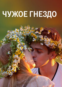 Чужое гнездо