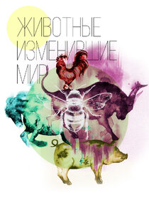 Животные, изменившие мир