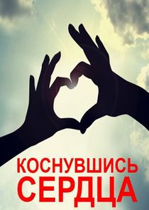 Коснувшись сердца