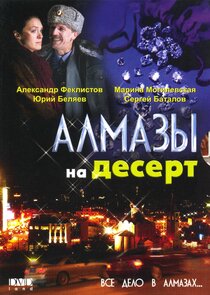 Алмазы на десерт