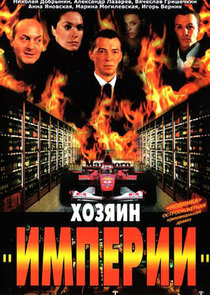 Хозяин "Империи"