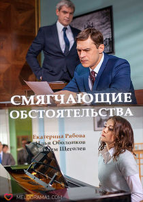 Смягчающие обстоятельства