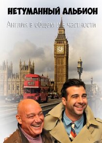 Англия в общем и в частности