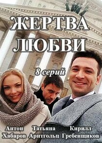 Жертва любви