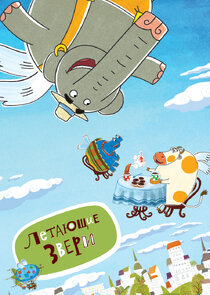 Летающие звери