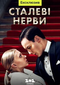 Сталеві нерви