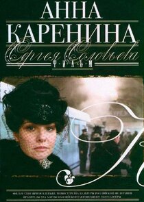 Анна Каренина