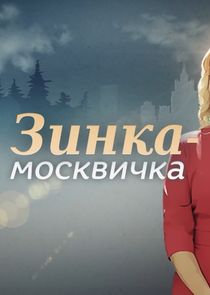 Зинка-москвичка