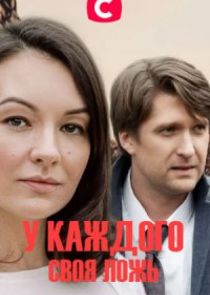 У каждого своя ложь