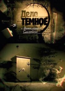Дело темное