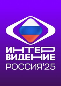 Интервидение