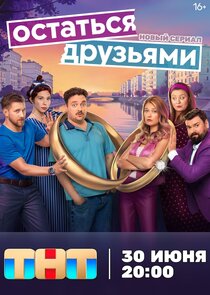 Остаться друзьями