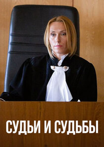 Судьи и судьбы