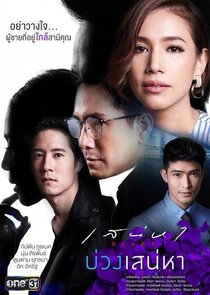 บ่วงเสน่หา