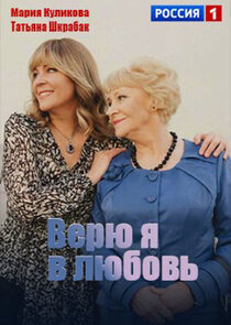Верю я в любовь