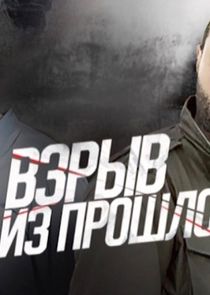 Взрыв из прошлого
