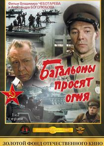 Батальоны просят огня