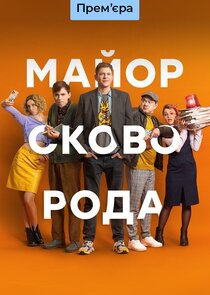 Майор Сковорода