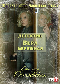 Детектив Вера Бережная