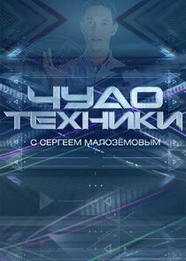 Чудо техники