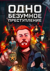 Одно безумное преступление