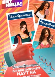 Инстаграмщицы