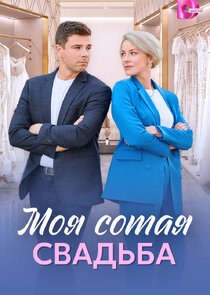 Моя сотая свадьба