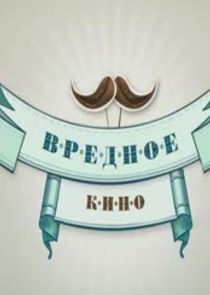 Вредное кино