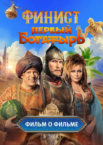 Финист. Первый богатырь. Фильм о фильме