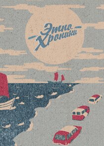 Экспедиция Восход. Этно-хроники