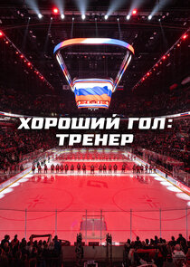Хороший гол: Тренер