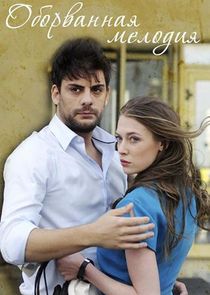 Оборванная мелодия