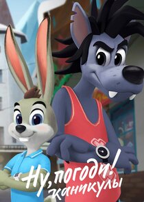 Ну, погоди! Каникулы