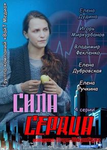 Сила сердца