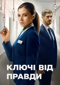 Ключі від правди