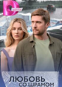 Любовь со шрамом