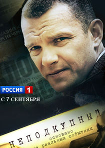 Неподкупный