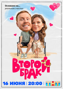 Второй брак