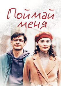 Поймай меня