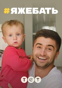 #ЯЖЕБАТЬ
