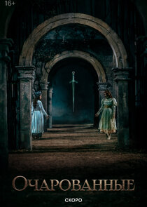 Очарованные
