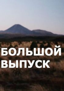Большой выпуск