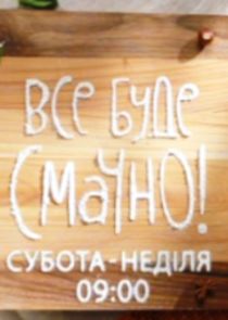 Все буде смачно!